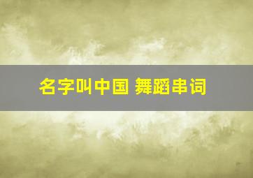 名字叫中国 舞蹈串词